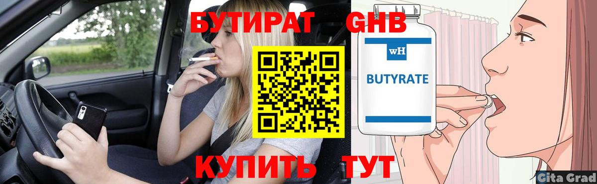 Нальчик  БУТИРАТ бутандиол  Вход с VPN 