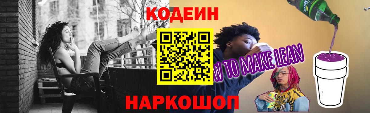 Codein напиток Lean (лин) Нальчик